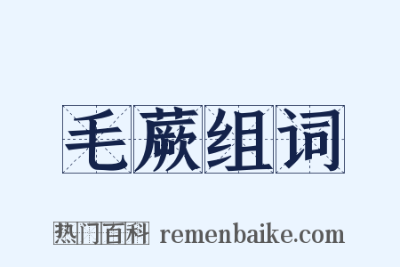 毛蕨组词是什么意思的图片
